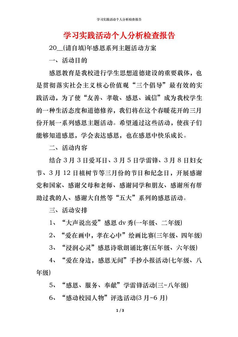 精编2021学习实践活动个人分析检查报告