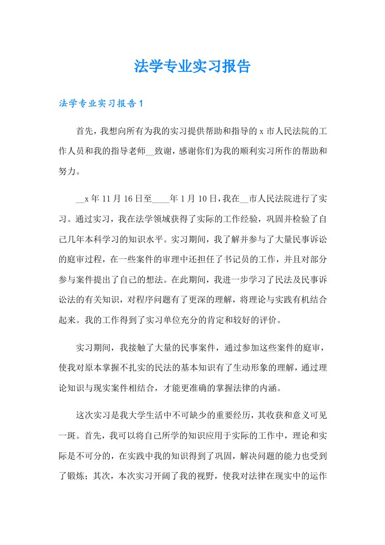 （汇编）法学专业实习报告