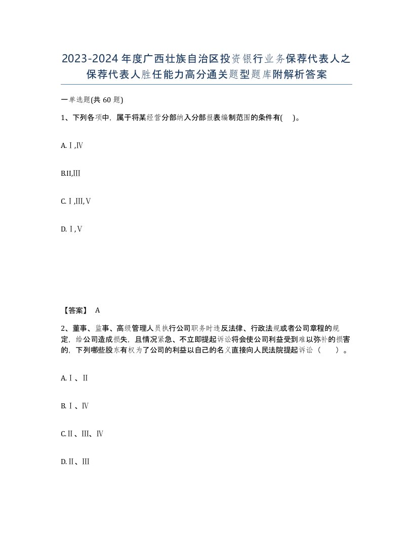 2023-2024年度广西壮族自治区投资银行业务保荐代表人之保荐代表人胜任能力高分通关题型题库附解析答案