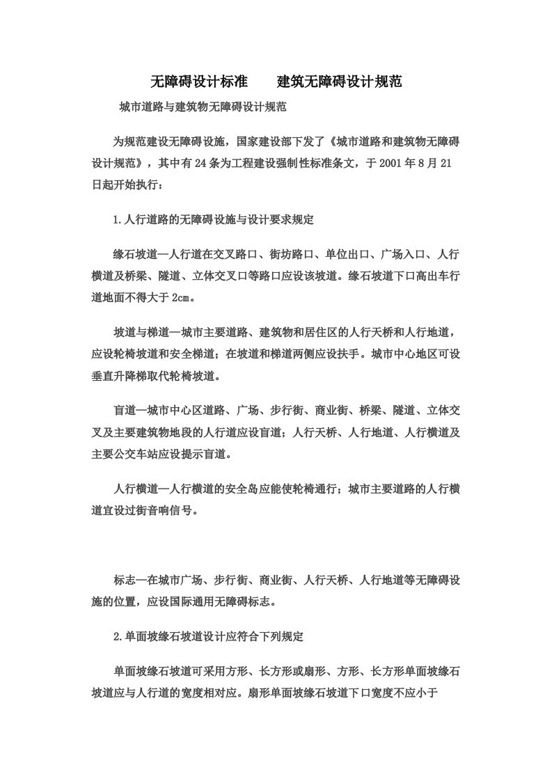 无障碍设计标准建筑无障碍设计规范