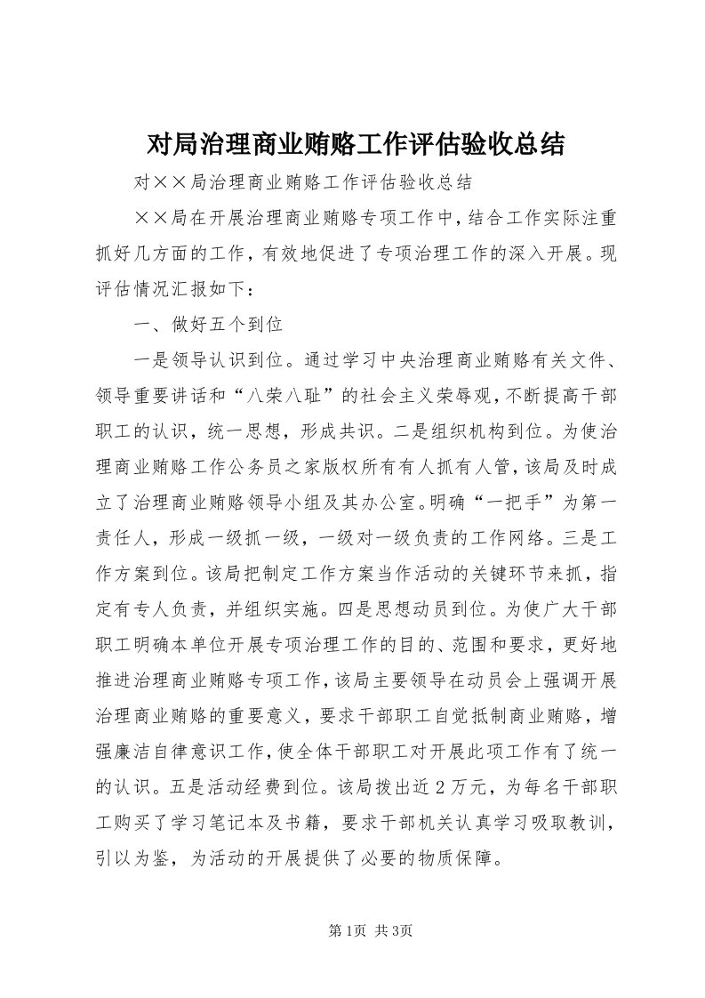 对局治理商业贿赂工作评估验收总结