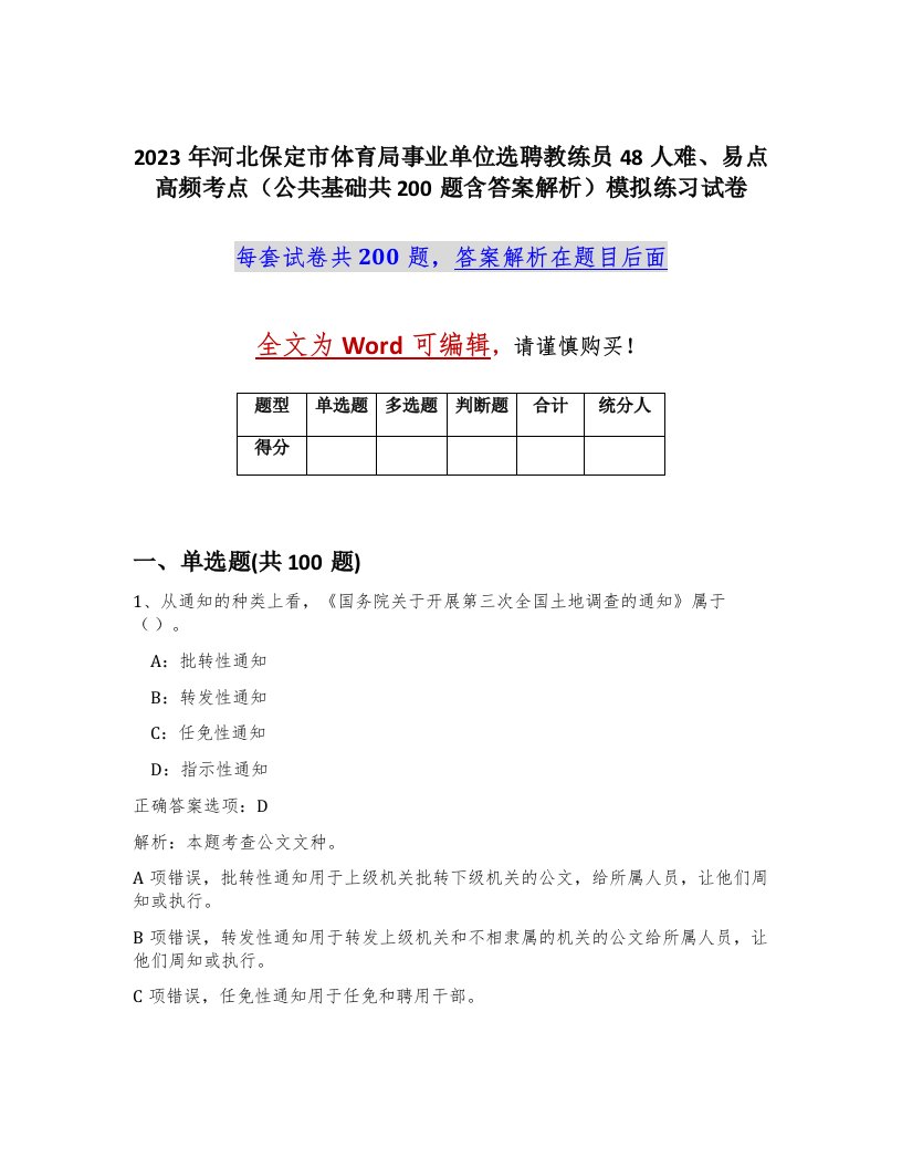 2023年河北保定市体育局事业单位选聘教练员48人难易点高频考点公共基础共200题含答案解析模拟练习试卷