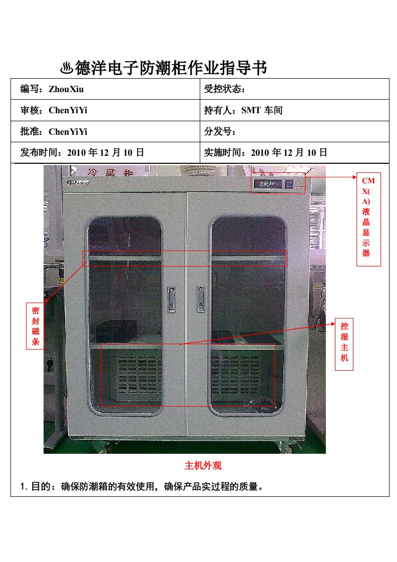 电子防潮柜作业指导书