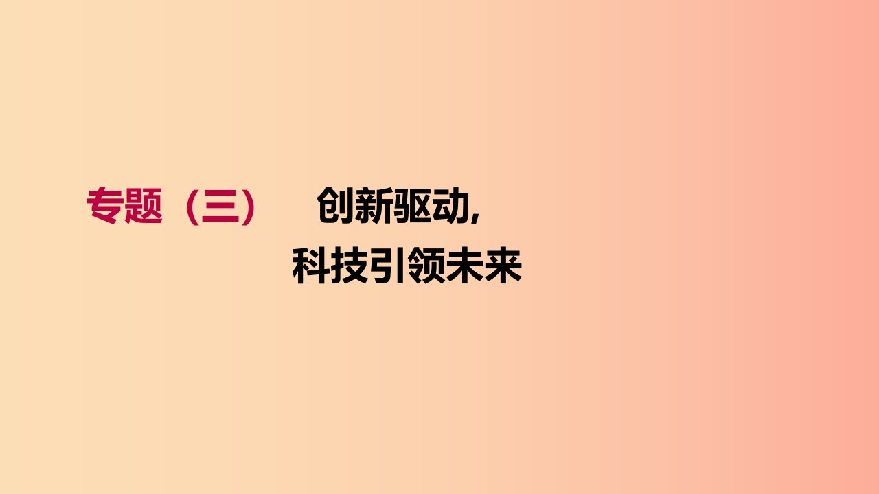 江西专用2019中考道德与法治高分二轮专题03创新驱动科技引领未来课件