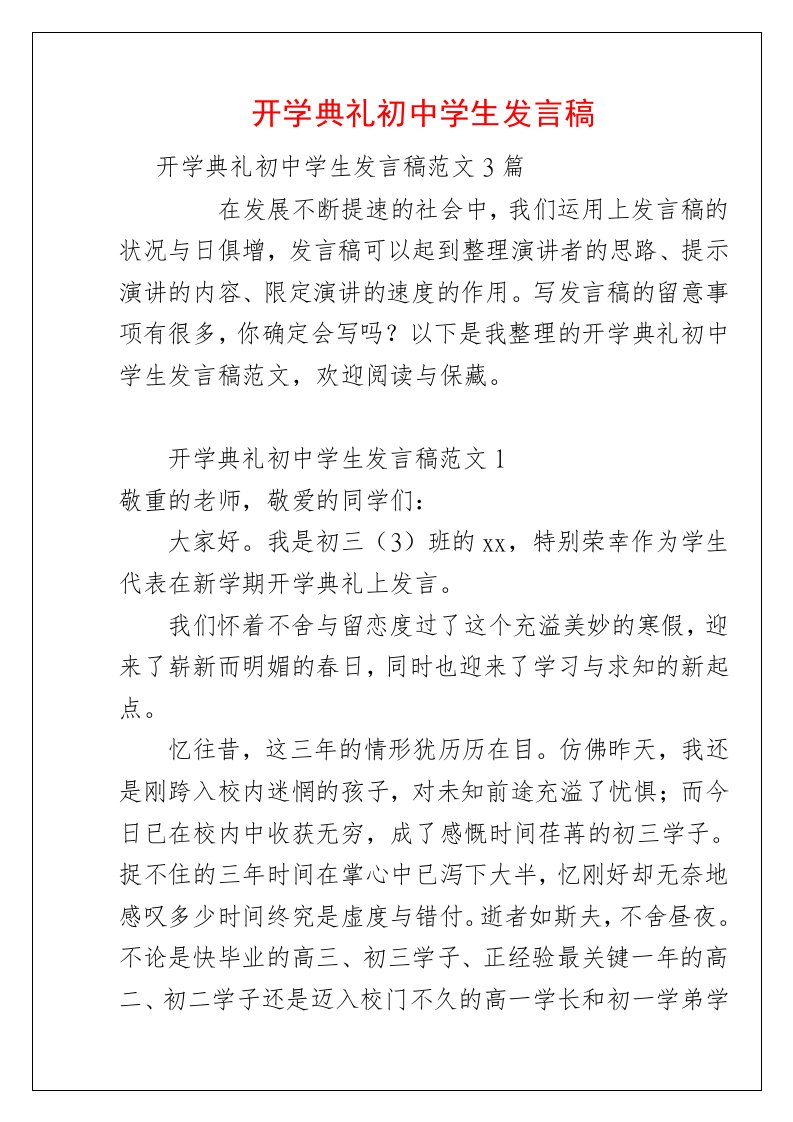 开学典礼初中学生发言稿