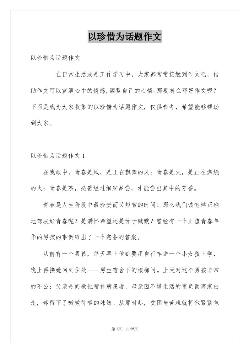 以珍惜为话题作文精选