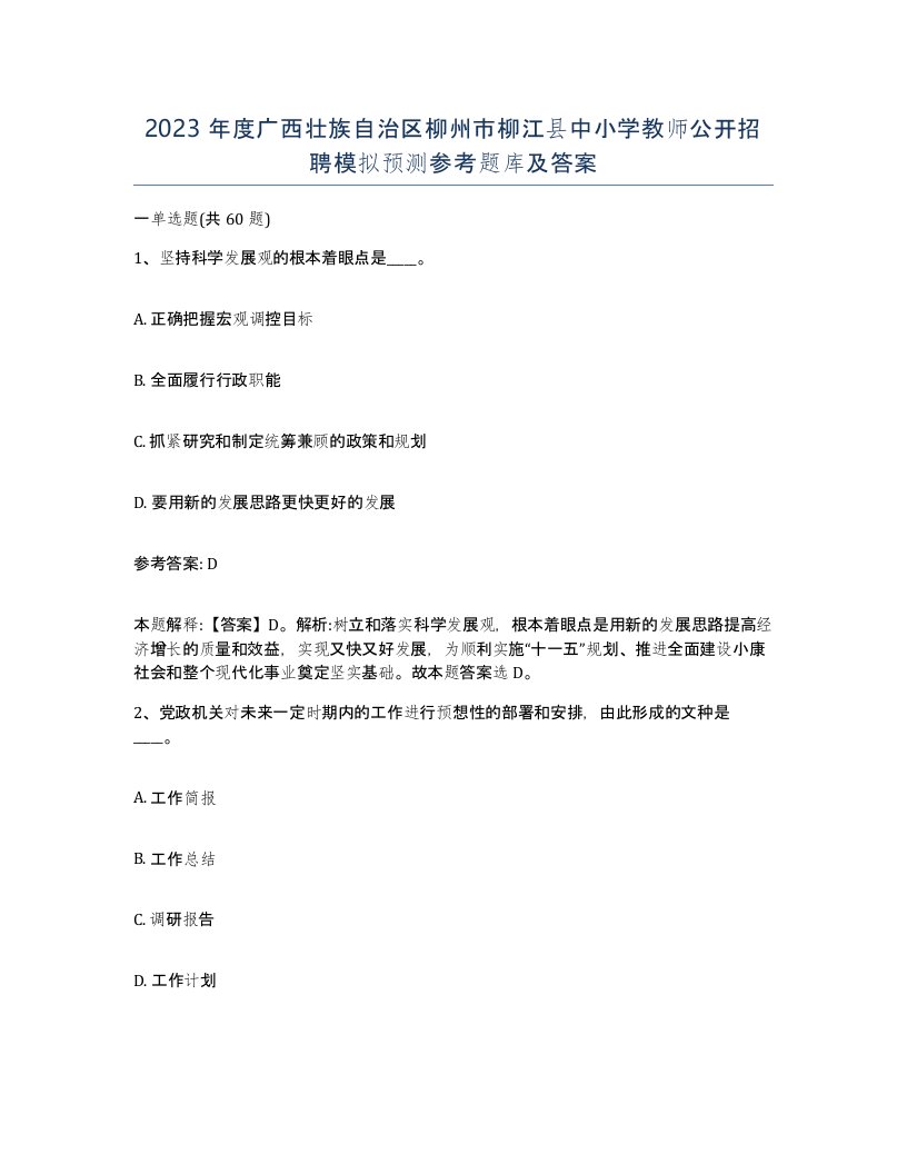 2023年度广西壮族自治区柳州市柳江县中小学教师公开招聘模拟预测参考题库及答案