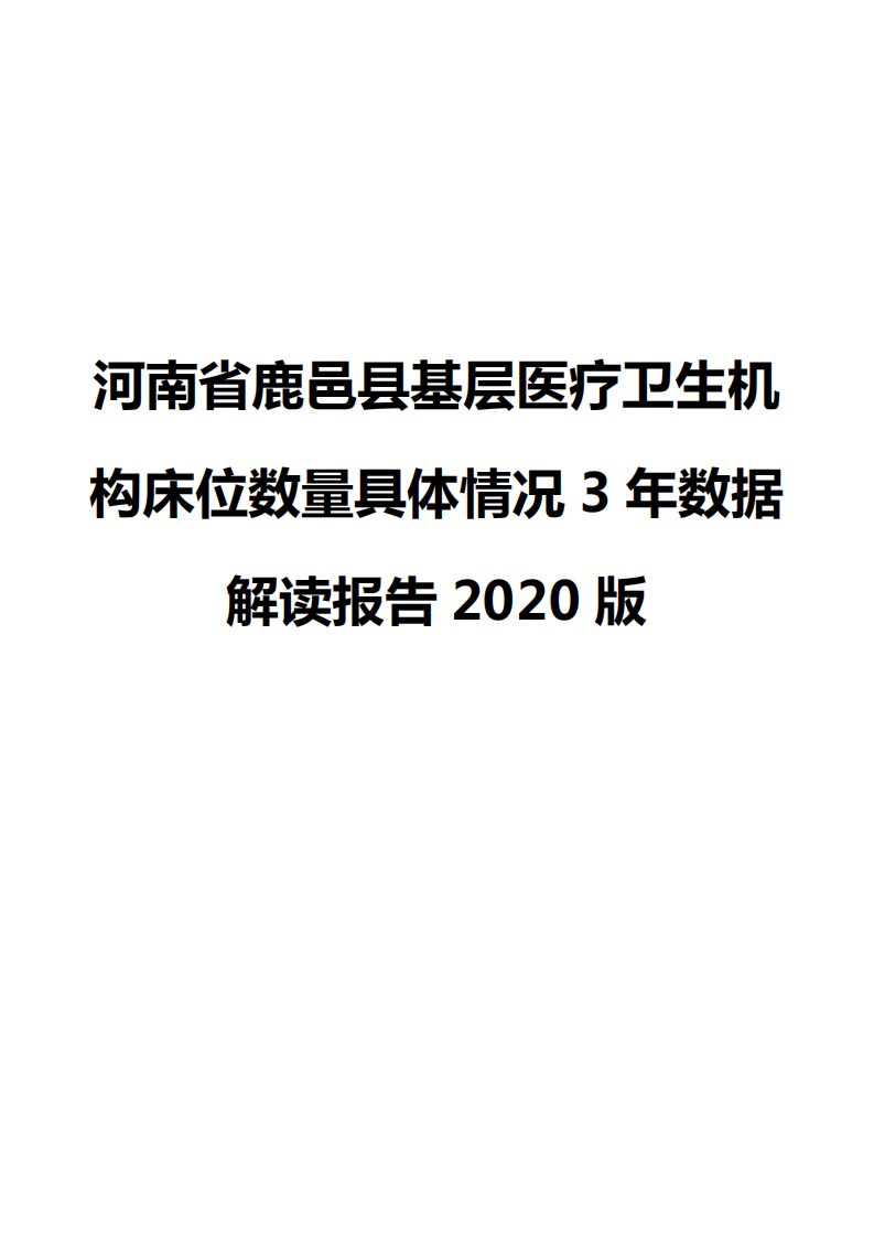 河南省鹿邑县基层医疗卫生机构床位数量具体情况3年数据解读报告2020版