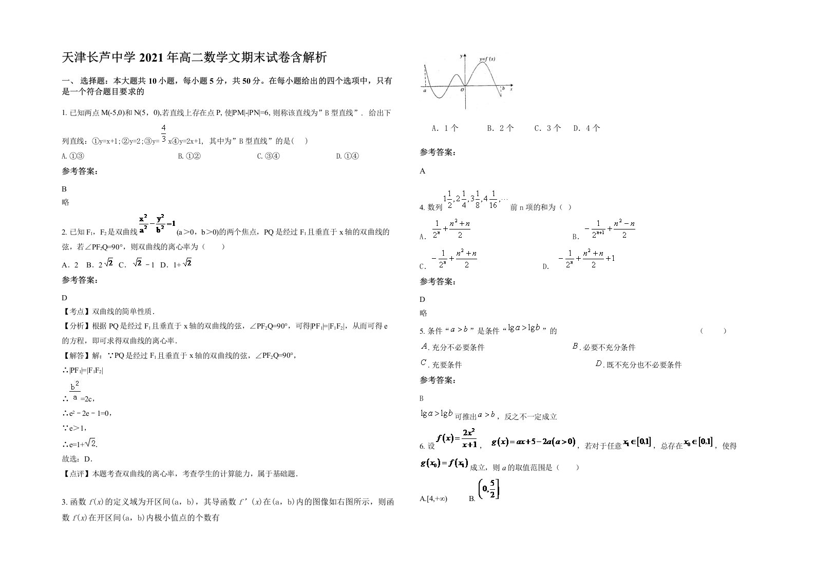 天津长芦中学2021年高二数学文期末试卷含解析