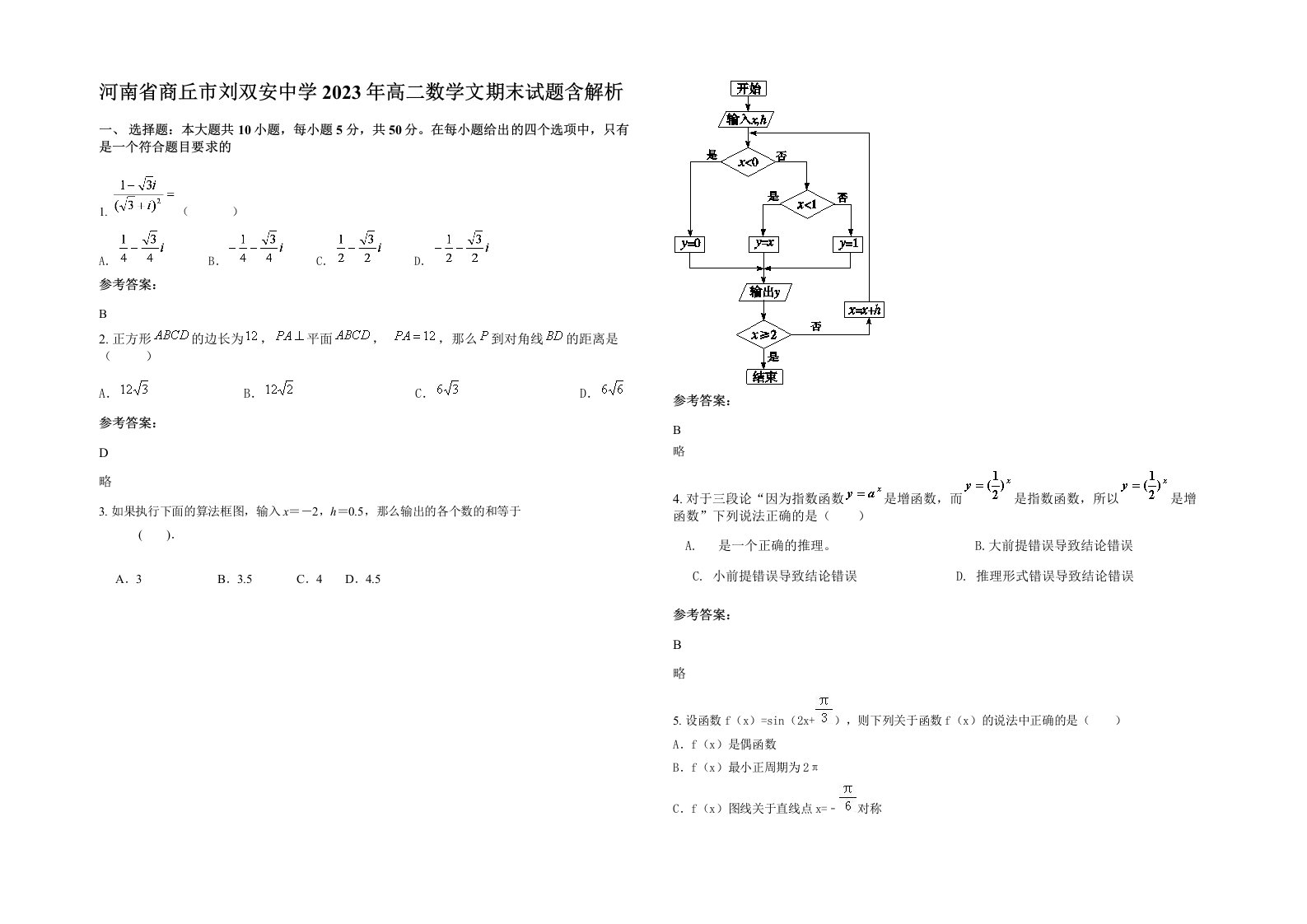 河南省商丘市刘双安中学2023年高二数学文期末试题含解析