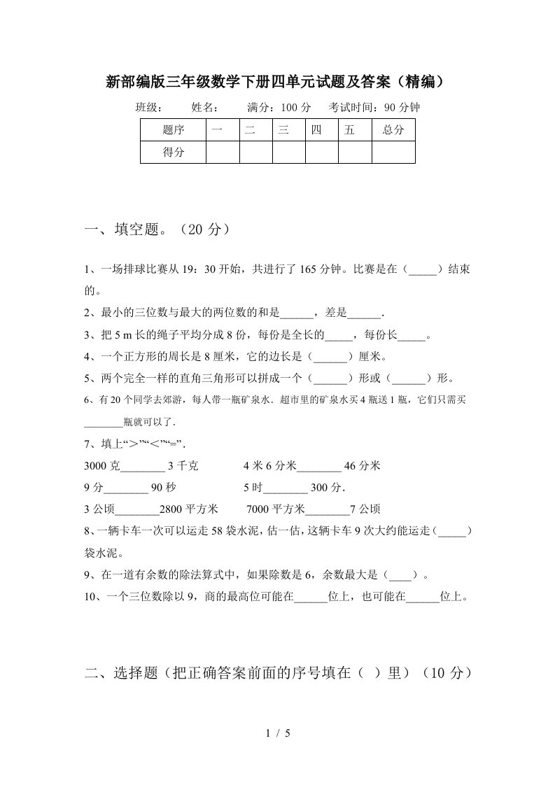 新部编版三年级数学下册四单元试题及答案精编