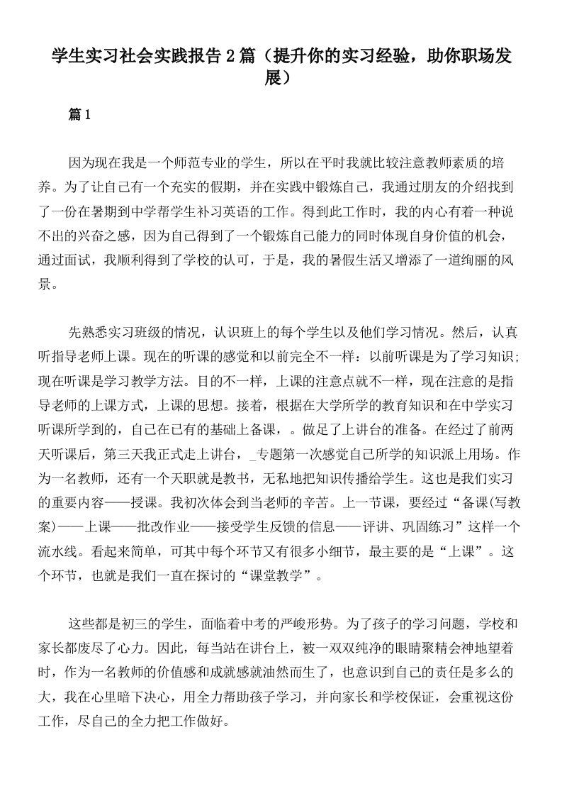 学生实习社会实践报告2篇（提升你的实习经验，助你职场发展）