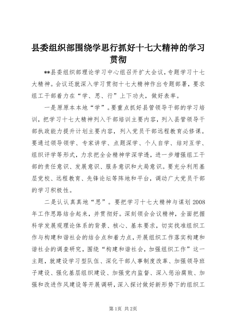 6县委组织部围绕学思行抓好十七大精神的学习贯彻