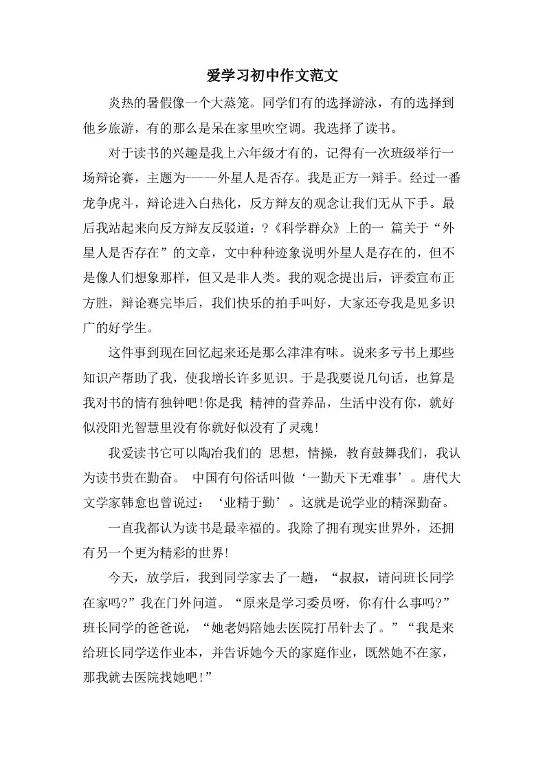 爱学习初中作文范文