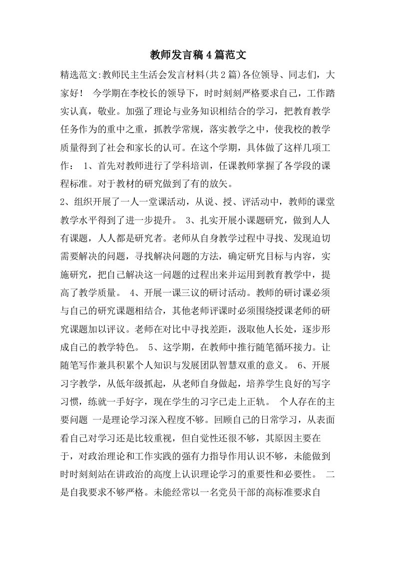 教师发言稿4篇范文