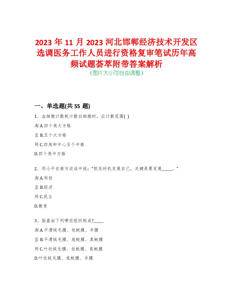 2023年11月2023河北邯郸经济技术开发区选调医务工作人员进行资格复审笔试历年高频试题荟萃附带答案解析-0