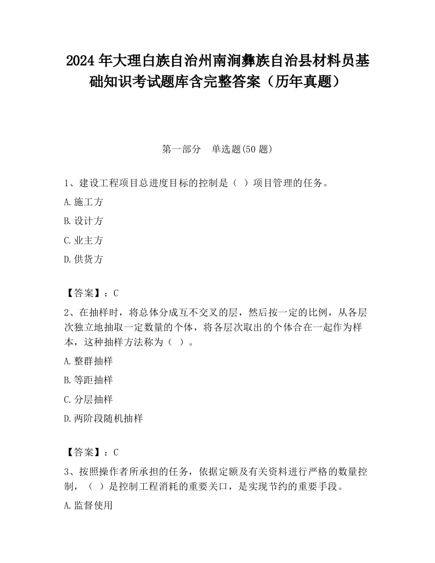 2024年大理白族自治州南涧彝族自治县材料员基础知识考试题库含完整答案（历年真题）