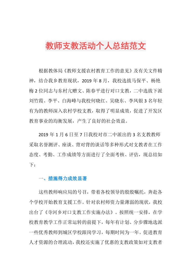 教师支教活动个人总结范文