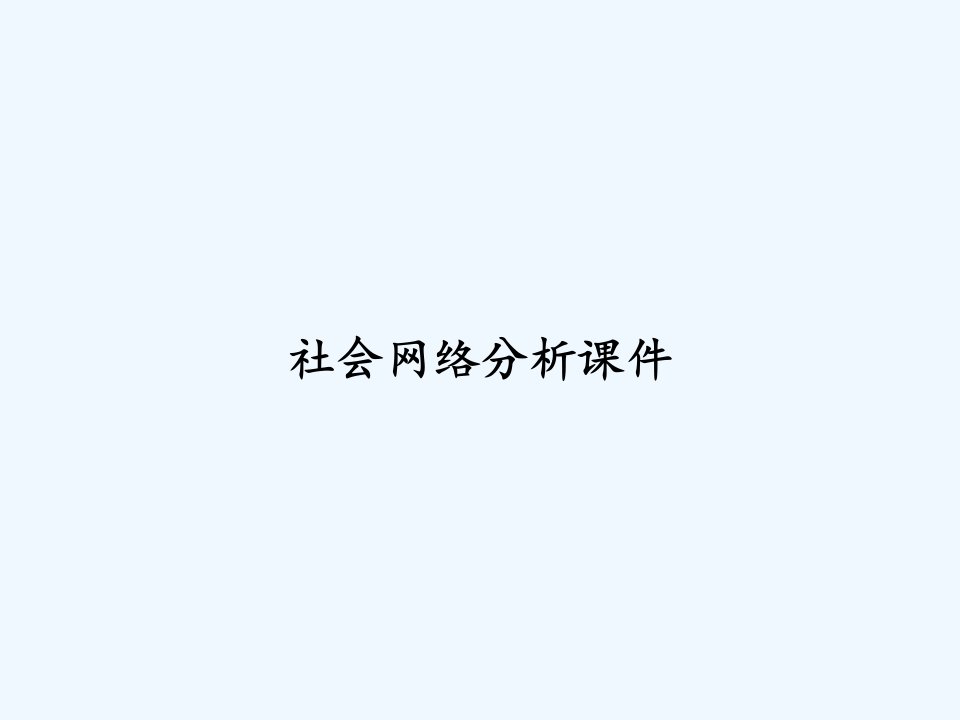 社会网络分析课件