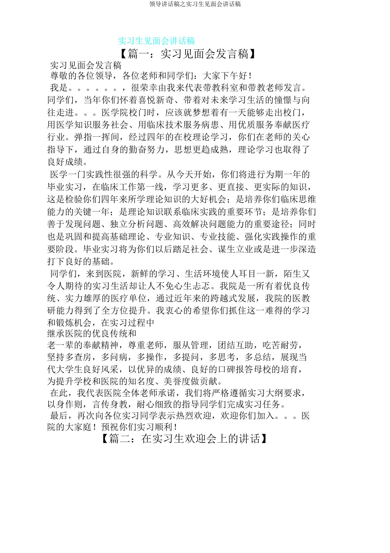 领导讲话稿实习生见面会讲话稿