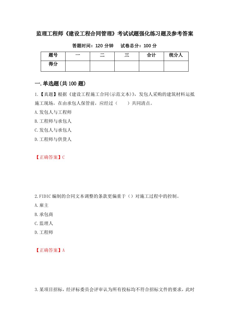 监理工程师建设工程合同管理考试试题强化练习题及参考答案第78次