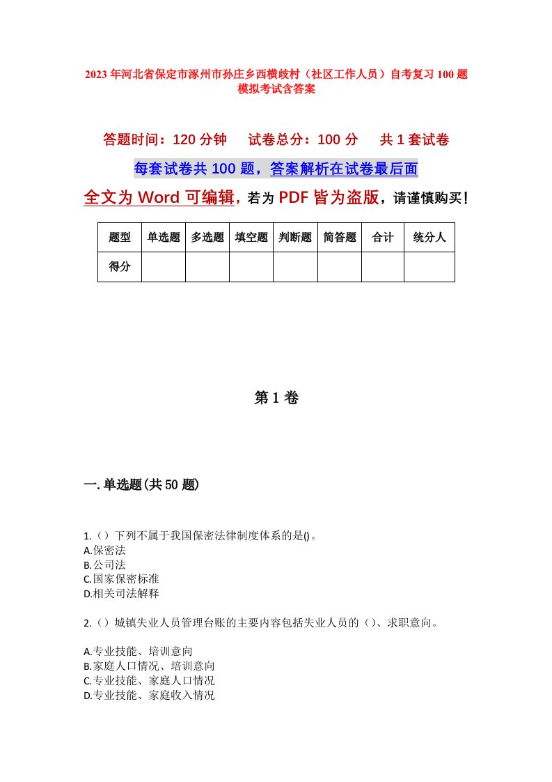 2023年河北省保定市涿州市孙庄乡西横歧村社区工作人员自考复习100题模拟考试含答案