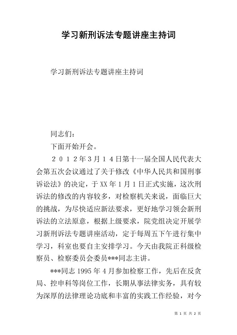 学习新刑诉法专题讲座主持词