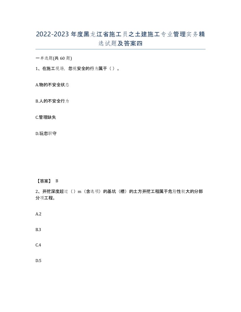 2022-2023年度黑龙江省施工员之土建施工专业管理实务试题及答案四