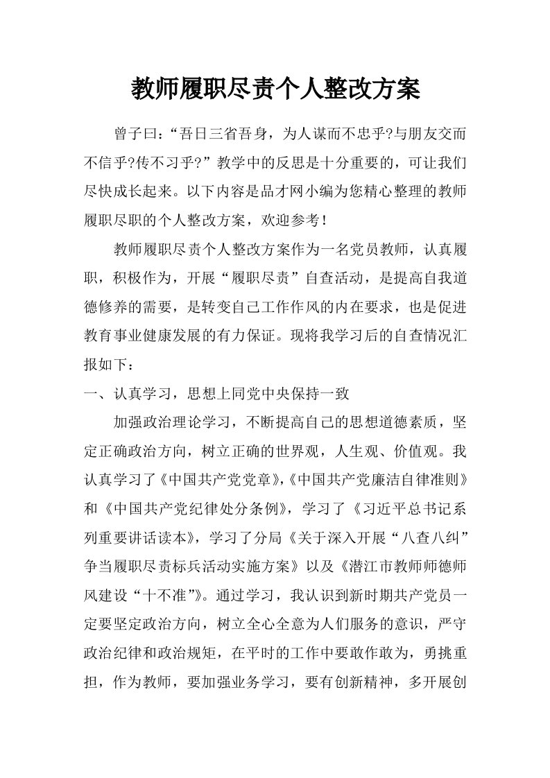 教师履职尽责个人整改方案