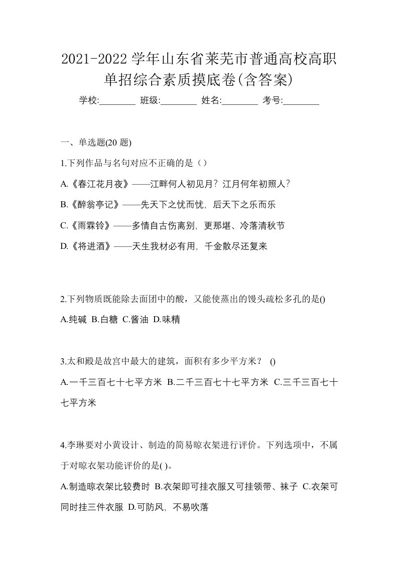 2021-2022学年山东省莱芜市普通高校高职单招综合素质摸底卷含答案