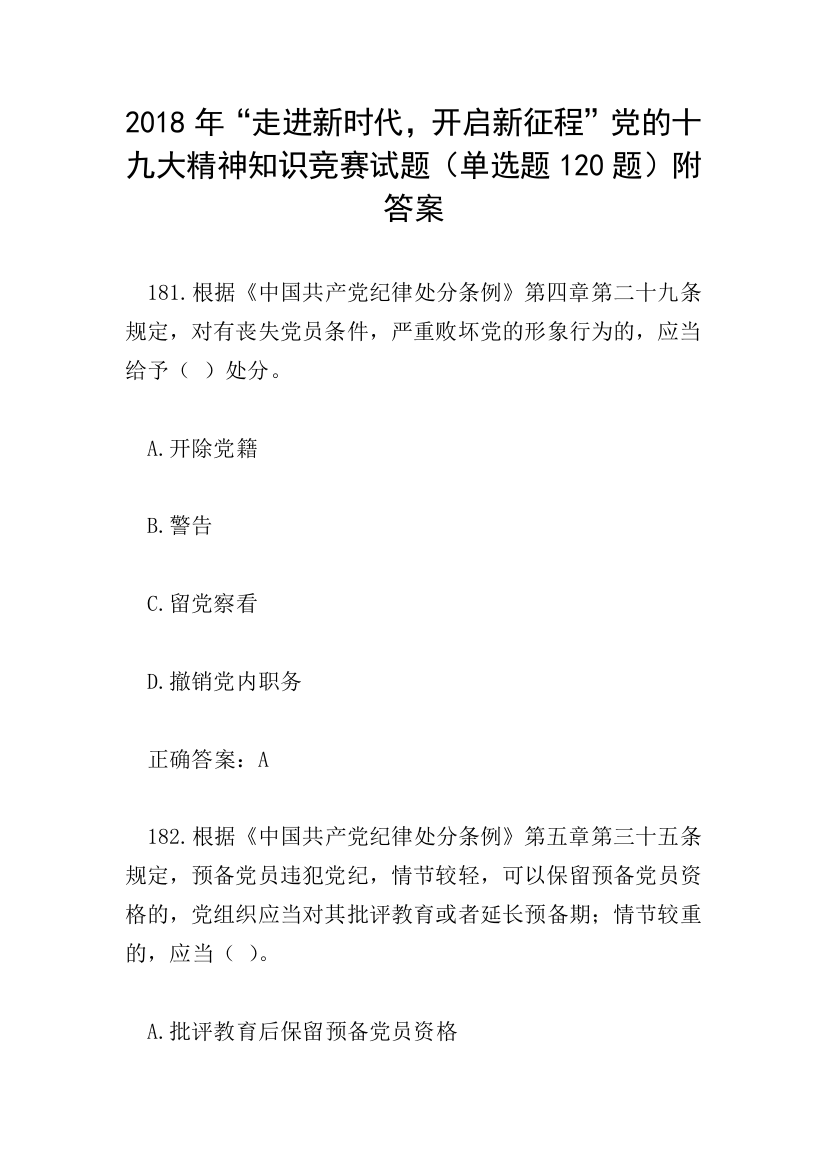 2018年“走进新时代-开启新征程”党的十-九大精神知识竞赛试题(单选题120题)附答案