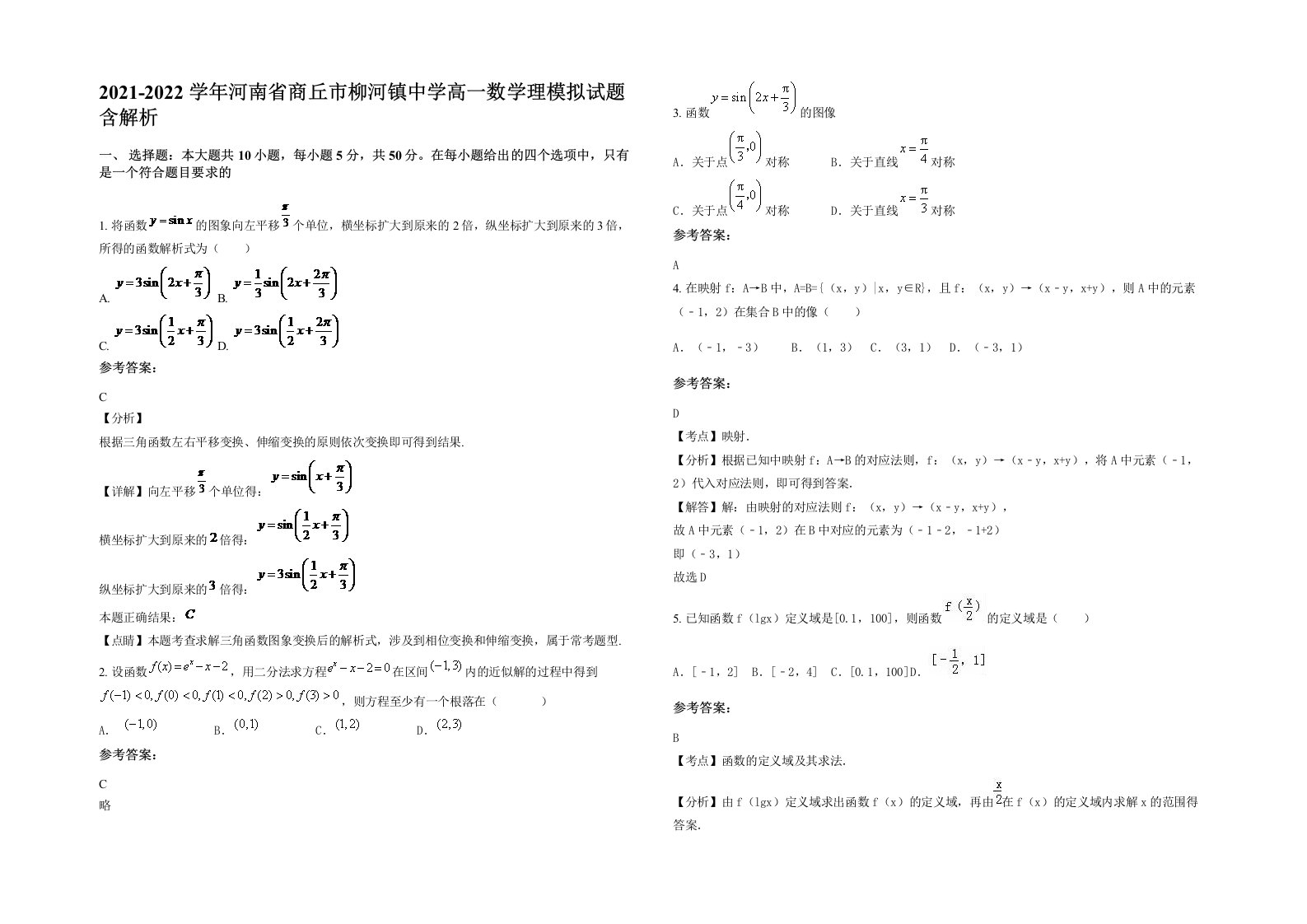 2021-2022学年河南省商丘市柳河镇中学高一数学理模拟试题含解析