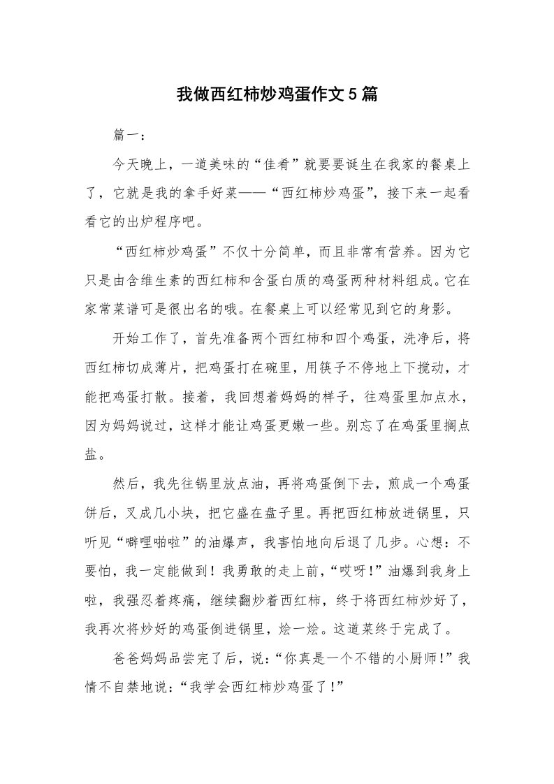 我做西红柿炒鸡蛋作文5篇