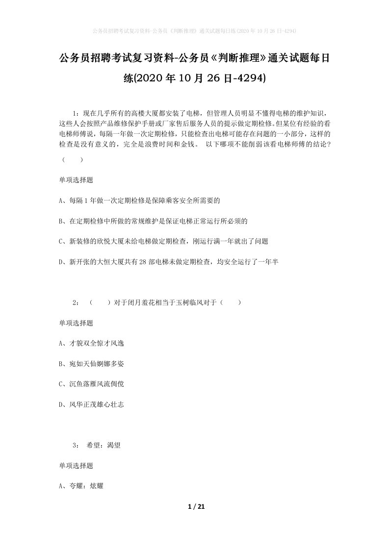 公务员招聘考试复习资料-公务员判断推理通关试题每日练2020年10月26日-4294