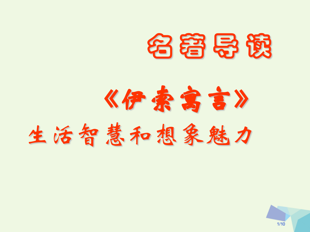 六年级语文上册名著导读伊索寓言生活的智慧和想全国公开课一等奖百校联赛微课赛课特等奖PPT课件