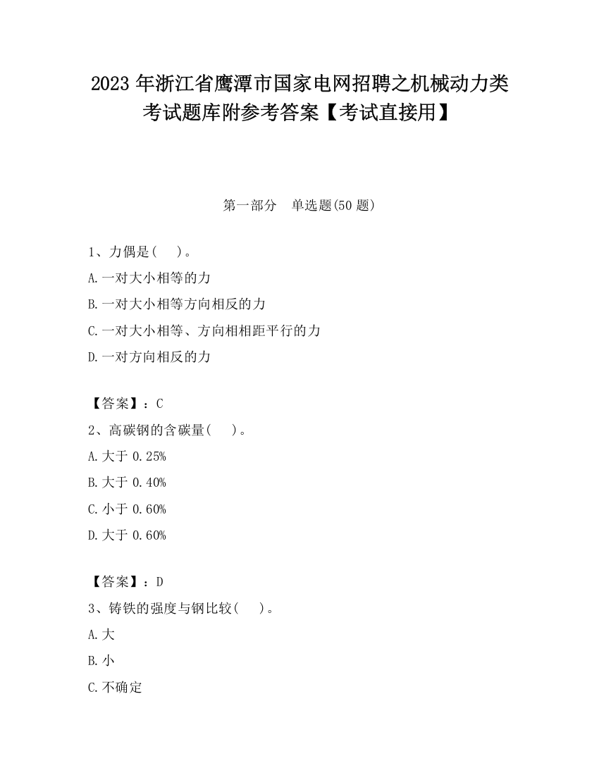 2023年浙江省鹰潭市国家电网招聘之机械动力类考试题库附参考答案【考试直接用】