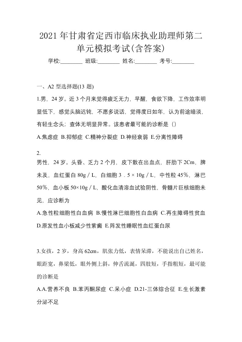 2021年甘肃省定西市临床执业助理师第二单元模拟考试含答案