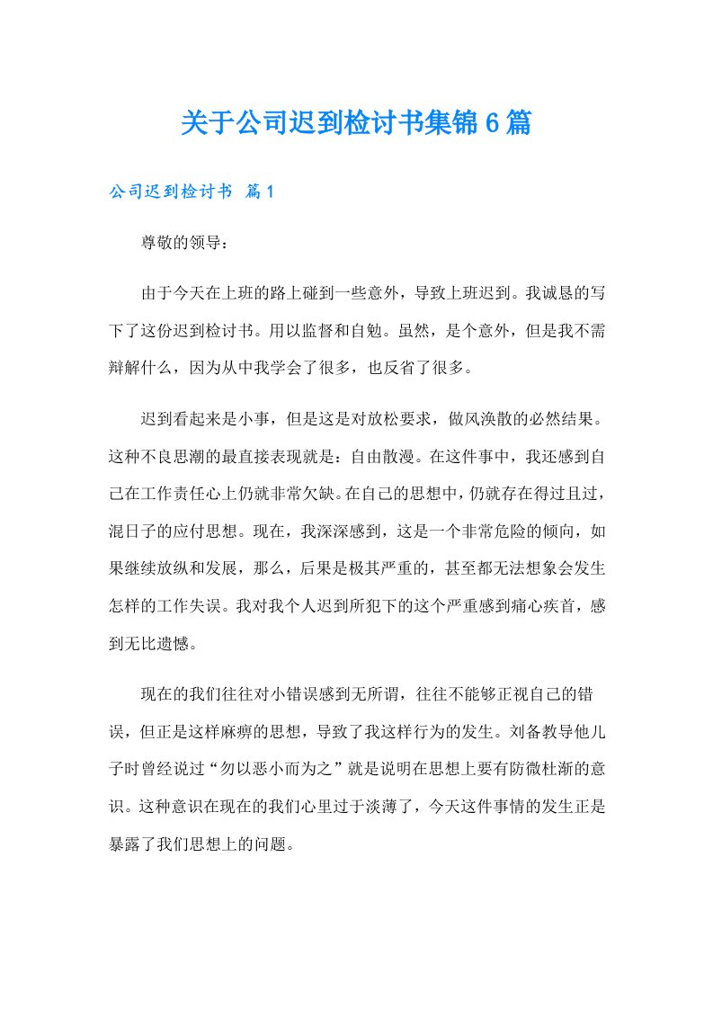 关于公司迟到检讨书集锦6篇