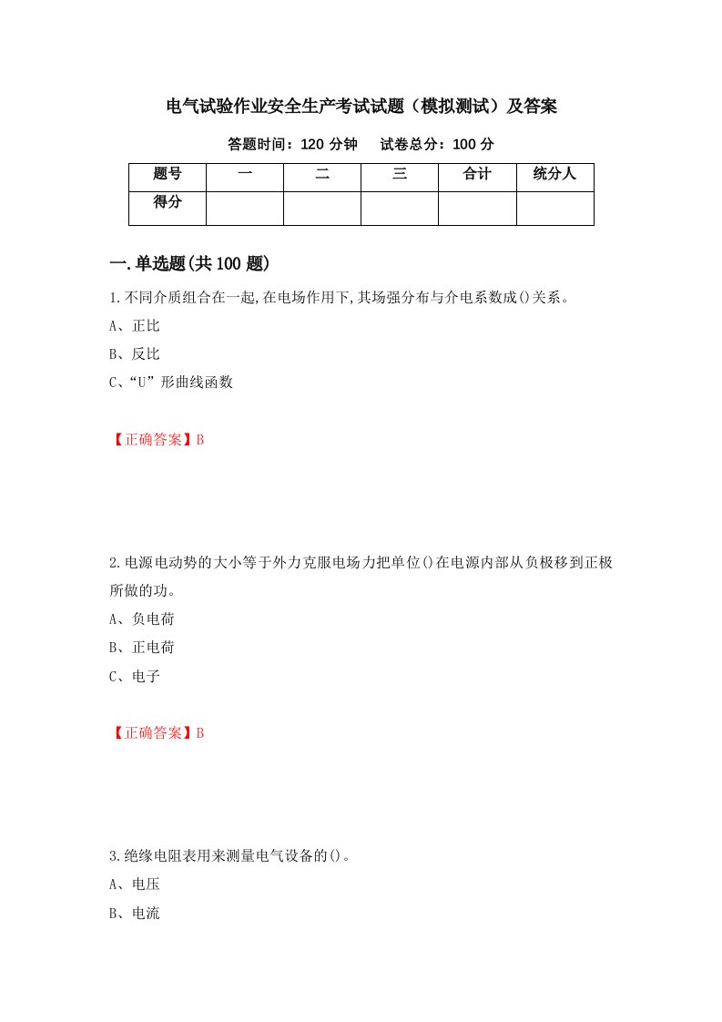 电气试验作业安全生产考试试题模拟测试及答案92