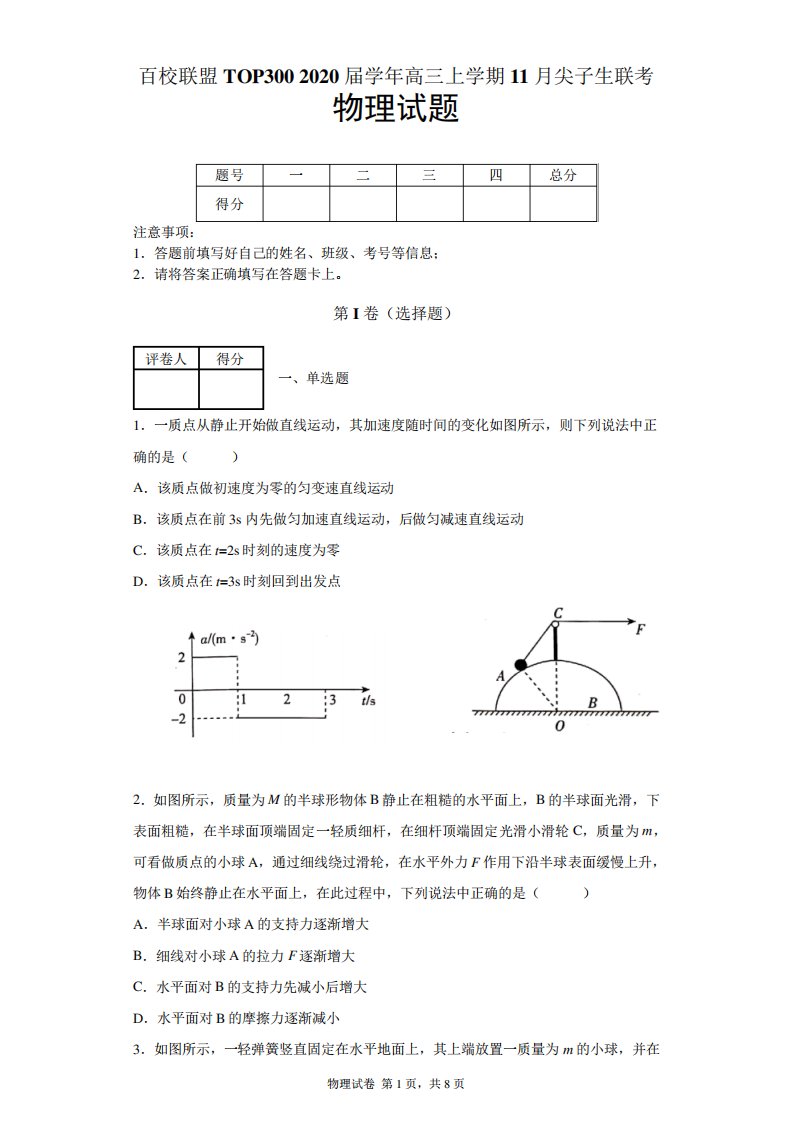 百校联盟TOP高三上尖子生联考物理试题及答案解析