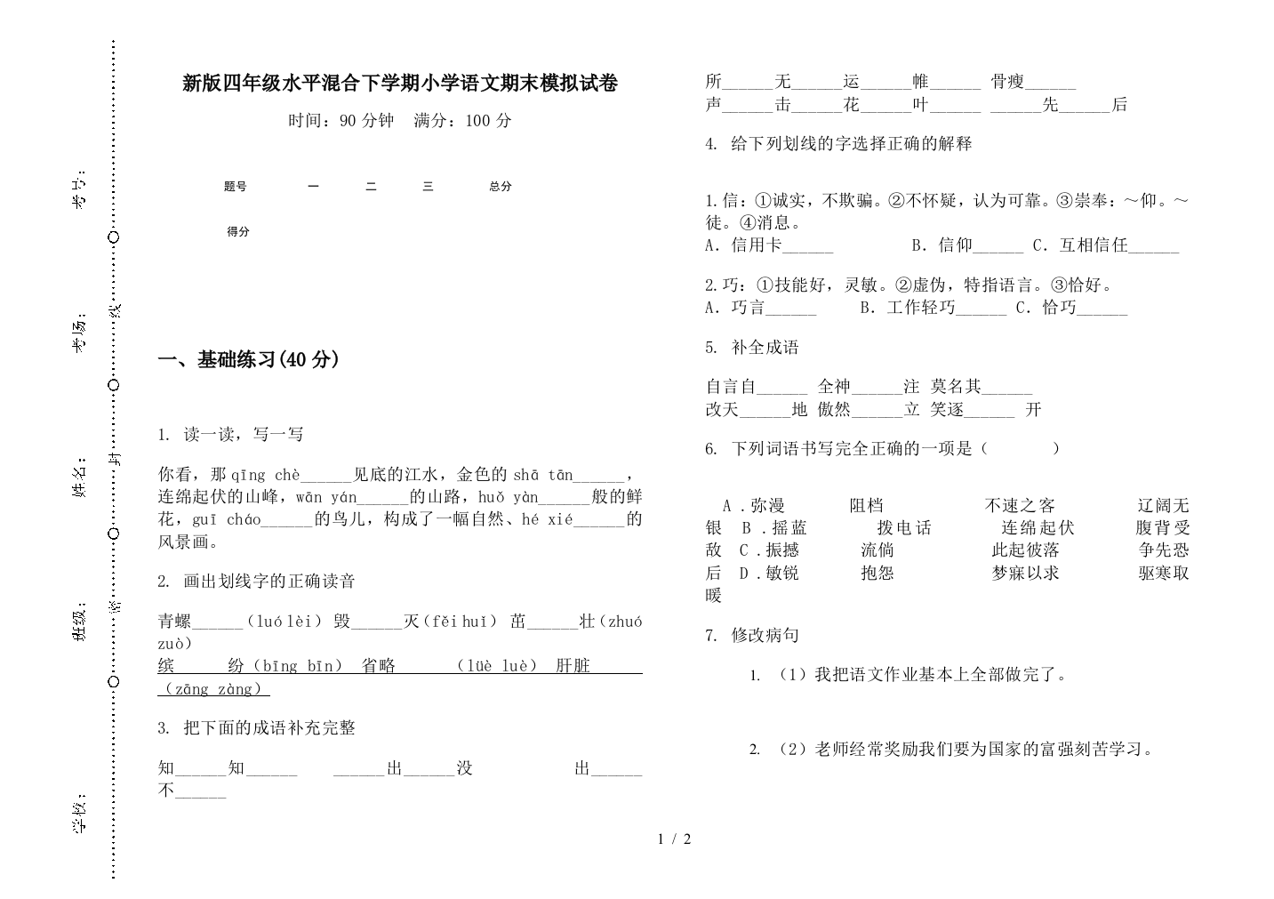 新版四年级水平混合下学期小学语文期末模拟试卷