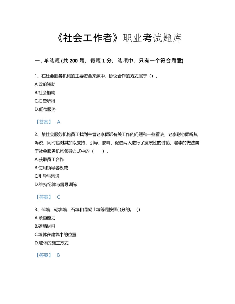 2022年社会工作者(中级社会综合能力)考试题库通关300题含答案解析(广东省专用)