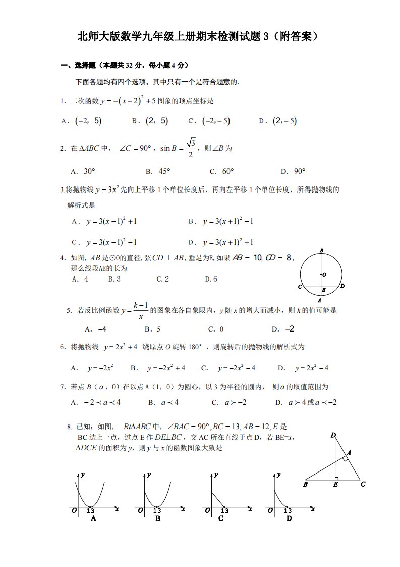 北师大版数学九年级上册期末检测试题3附答案