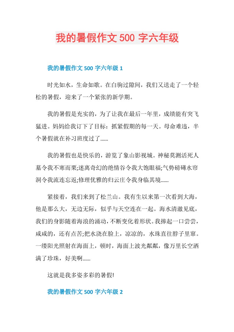 我的暑假作文500字六年级