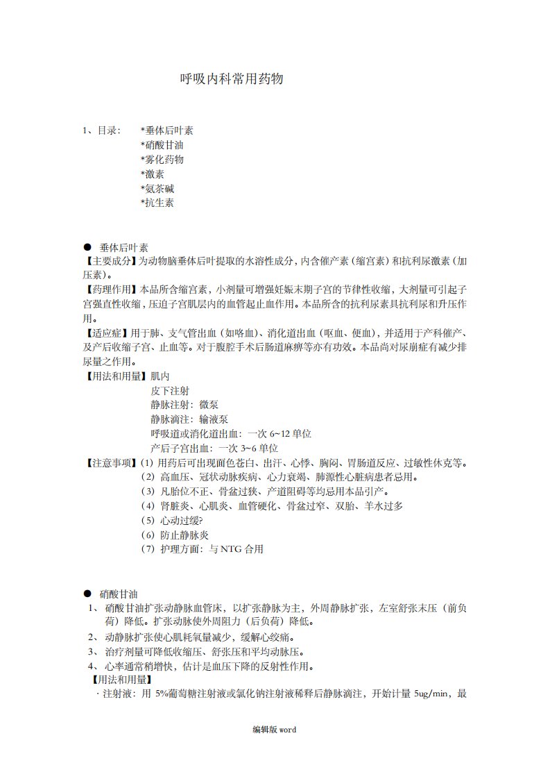 呼吸内科常用药物(2)