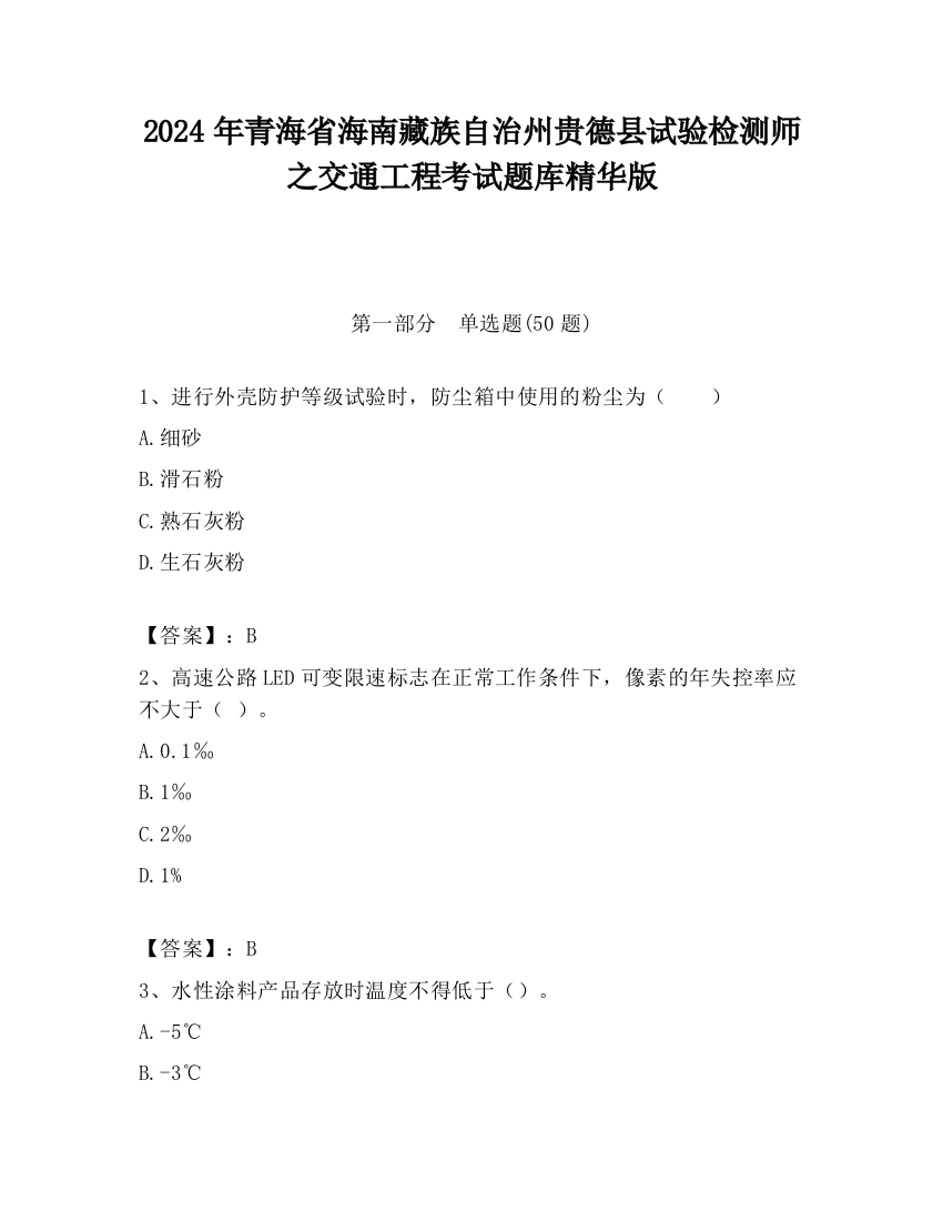 2024年青海省海南藏族自治州贵德县试验检测师之交通工程考试题库精华版