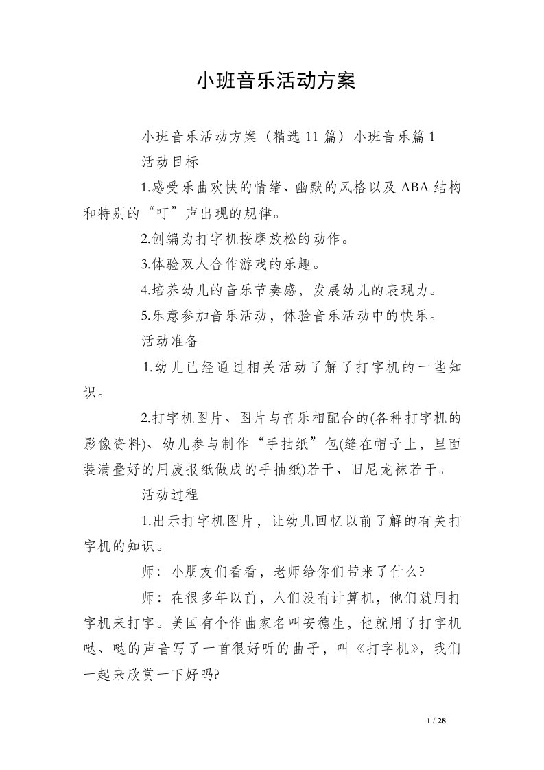 小班音乐活动方案