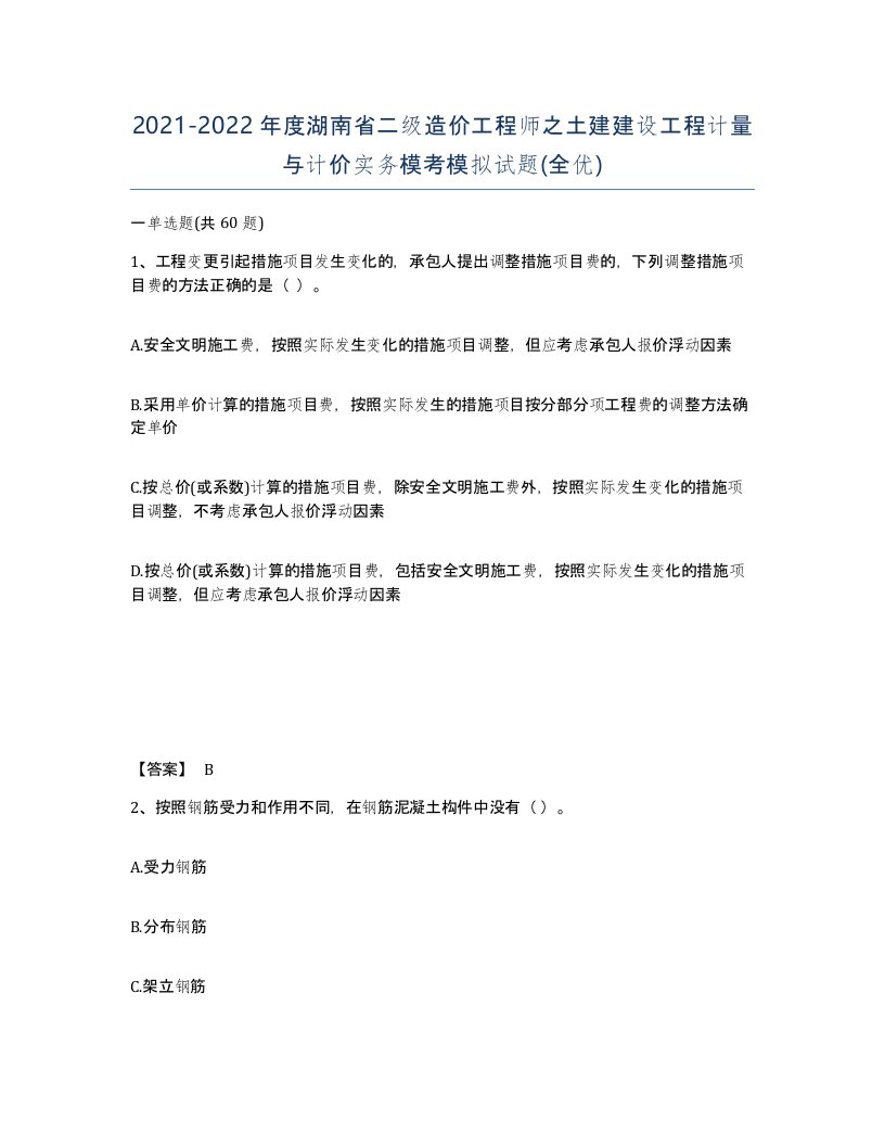 2021-2022年度湖南省二级造价工程师之土建建设工程计量与计价实务模考模拟试题全优