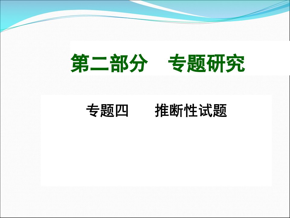 九年级化学专题复习专题4推断性试题ppt课件