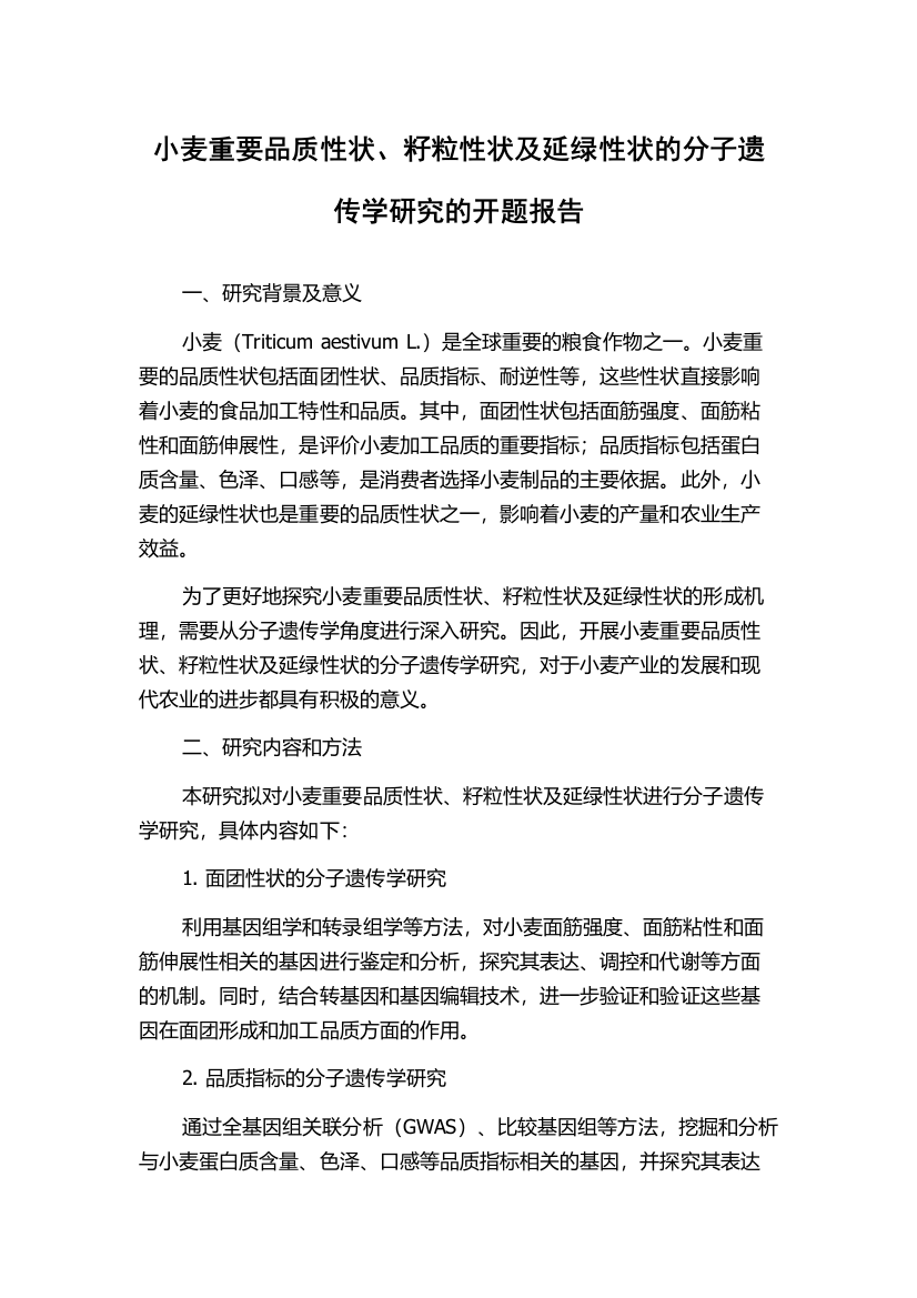 小麦重要品质性状、籽粒性状及延绿性状的分子遗传学研究的开题报告